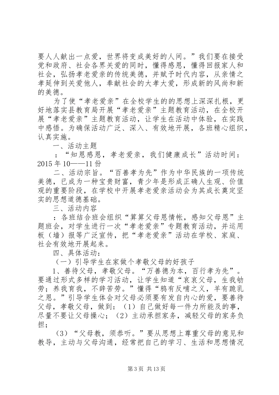 孝老爱亲活动实施方案_第3页