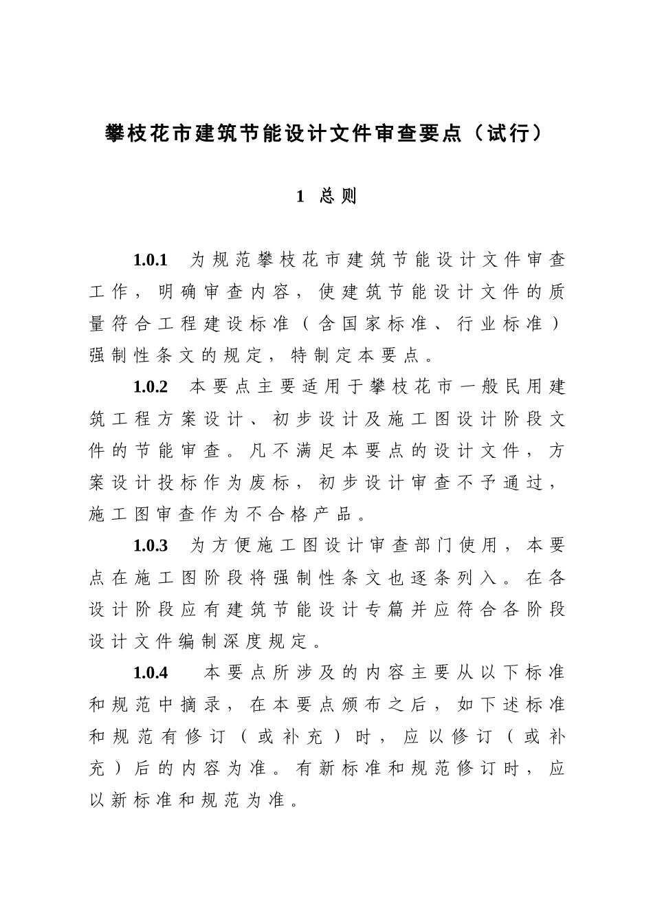 攀枝花市建筑节能设计文件审查要点（试行）_第1页