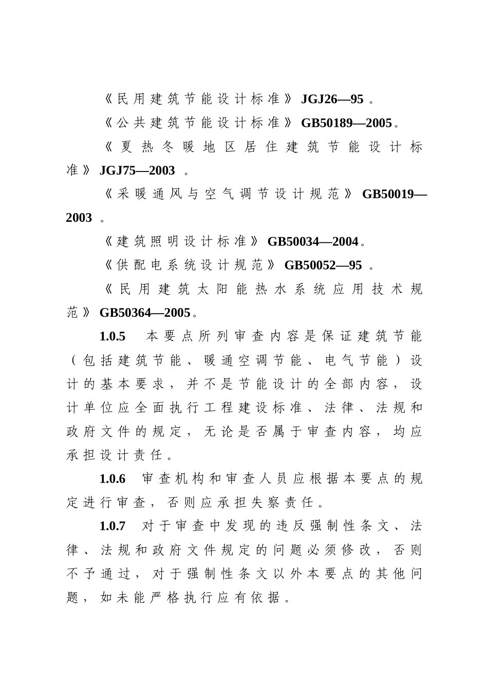 攀枝花市建筑节能设计文件审查要点（试行）_第2页
