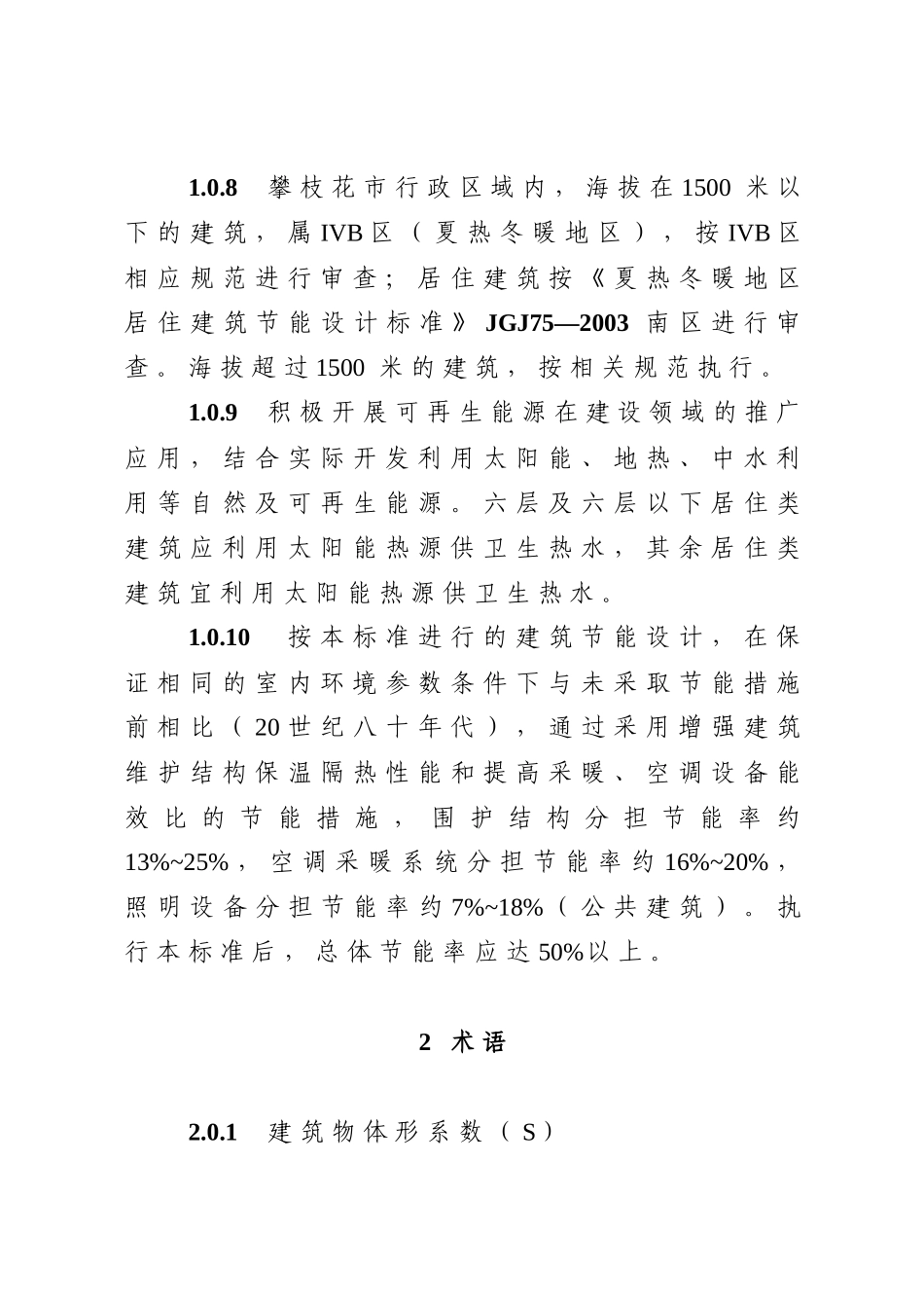 攀枝花市建筑节能设计文件审查要点（试行）_第3页