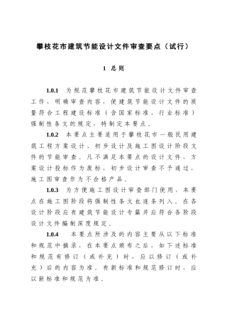 攀枝花市建筑节能设计文件审查要点（试行）