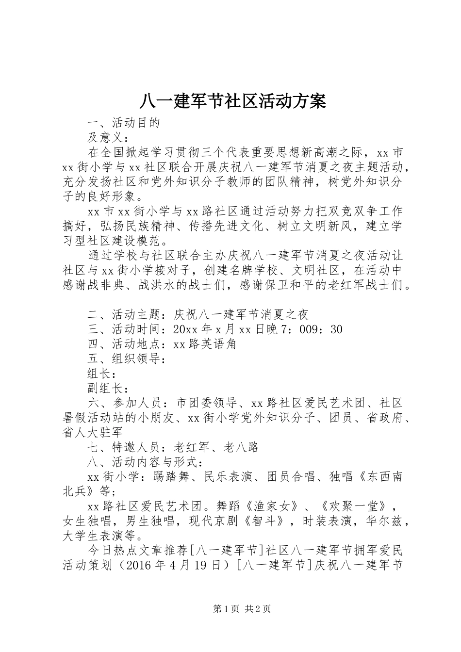 八一建军节社区活动实施方案_第1页