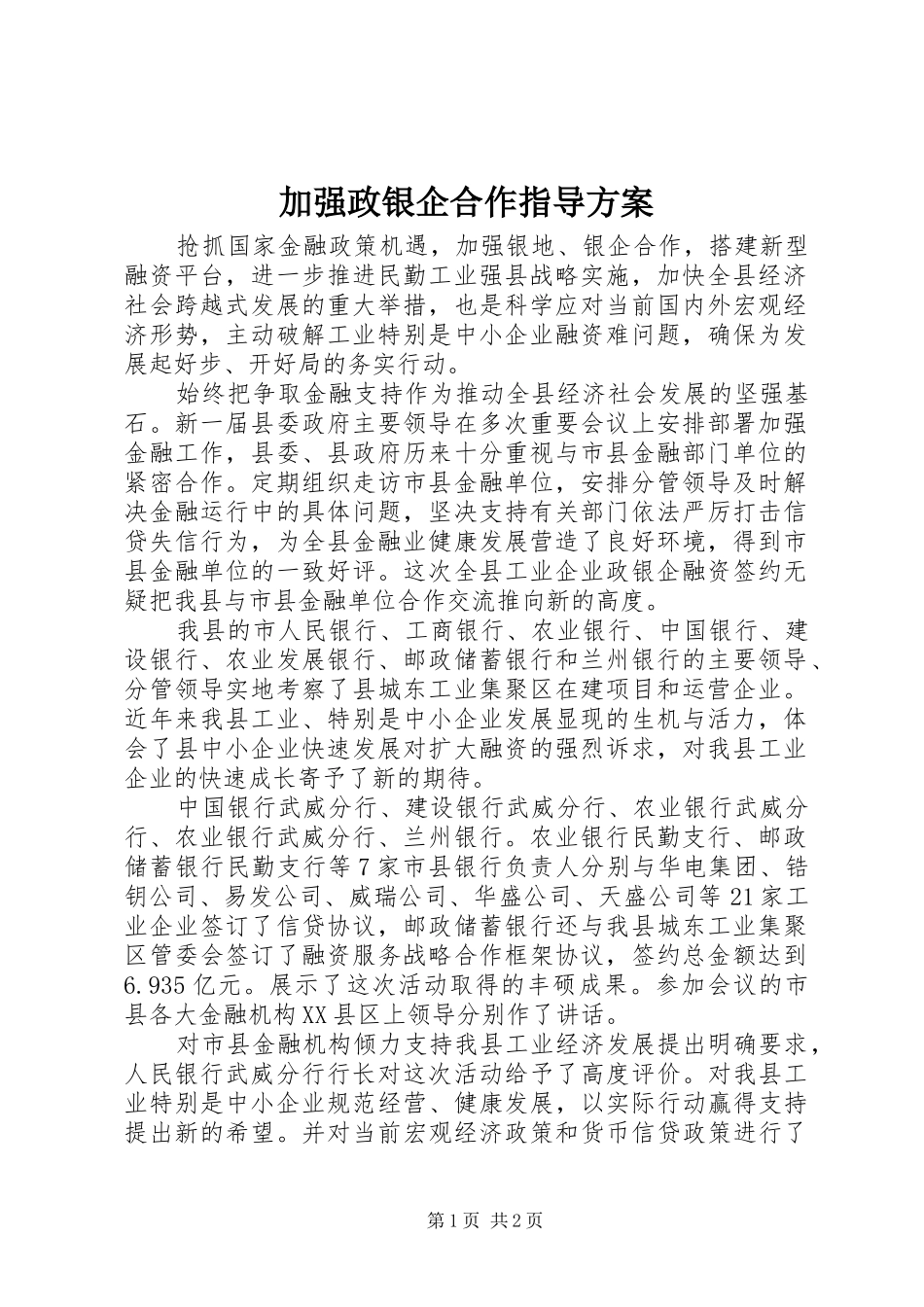 加强政银企合作指导实施方案_第1页