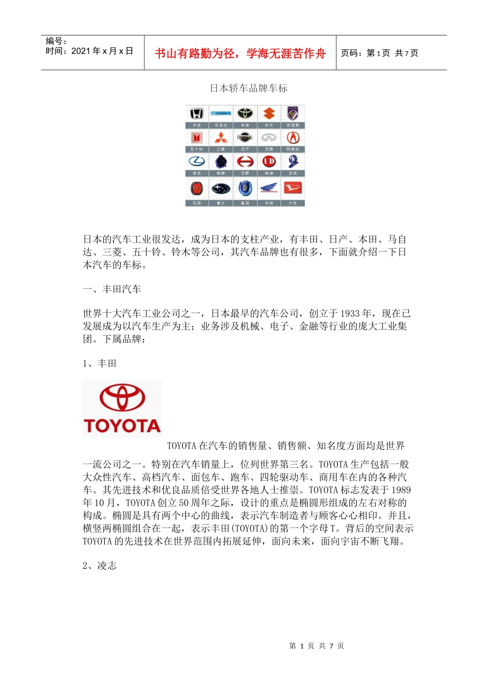 日本轿车品牌车标 doc_第1页