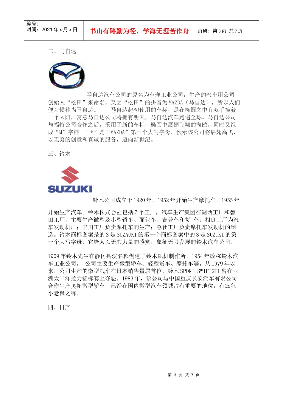 日本轿车品牌车标 doc_第3页