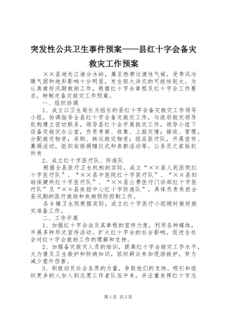 突发性公共卫生事件应急预案——县红十字会备灾救灾工作应急预案