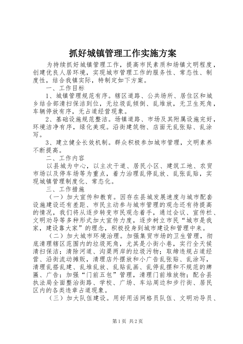 抓好城镇管理工作方案_第1页