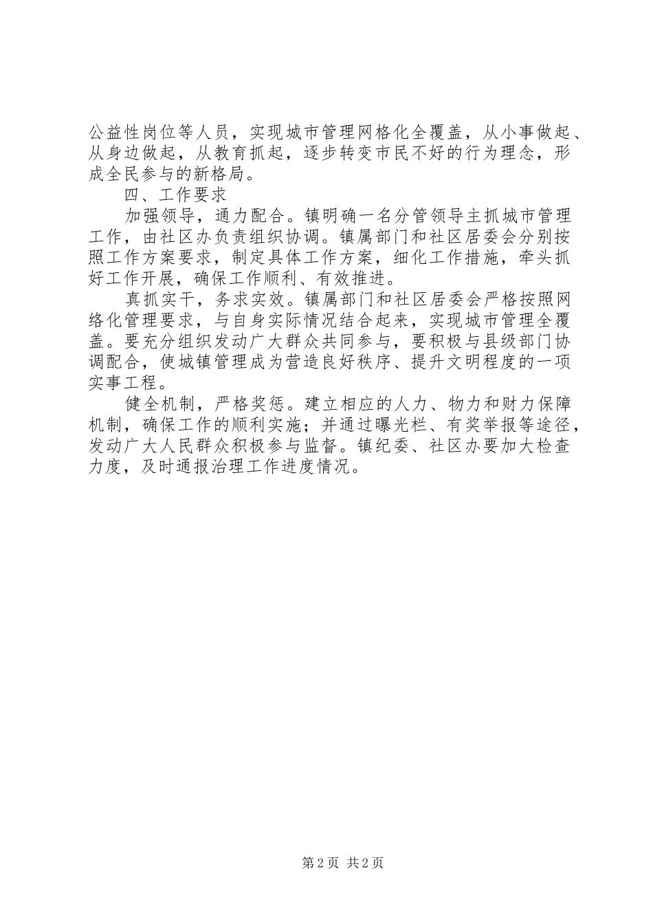 抓好城镇管理工作方案_第2页