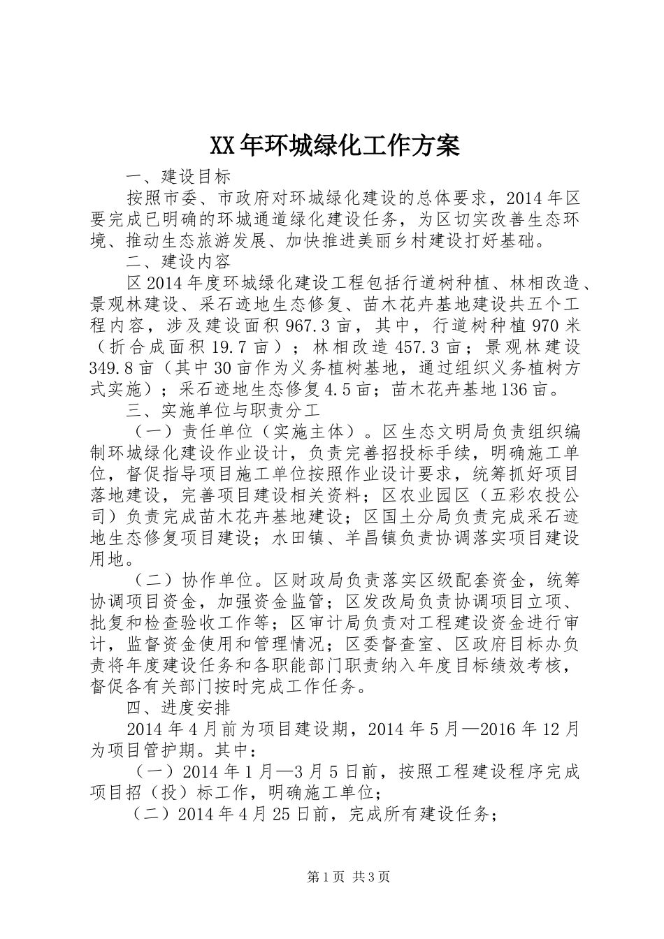 XX年环城绿化工作实施方案_第1页