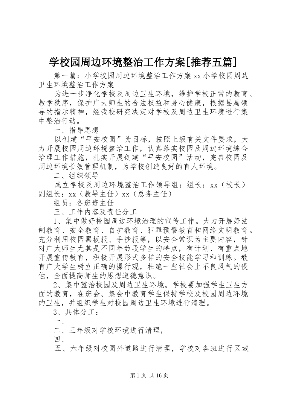 学校园周边环境整治工作实施方案[推荐五篇]_第1页