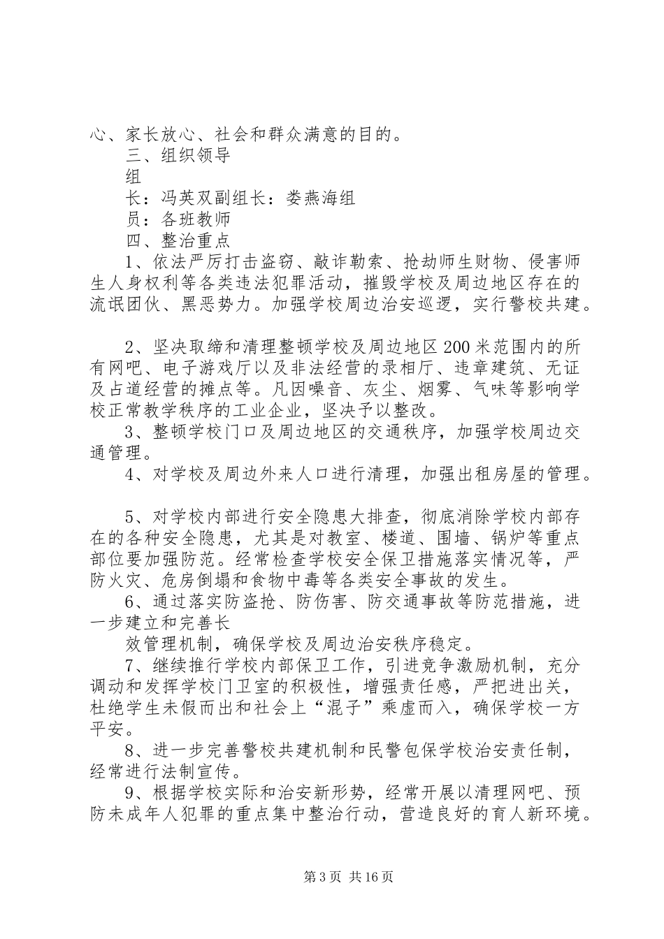 学校园周边环境整治工作实施方案[推荐五篇]_第3页