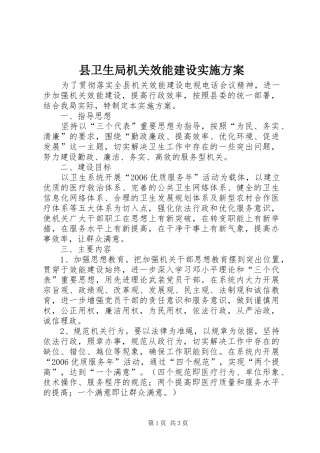 县卫生局机关效能建设方案