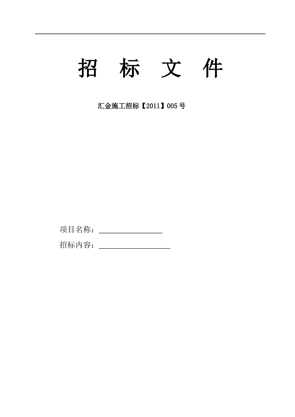 施工装饰招标_第1页