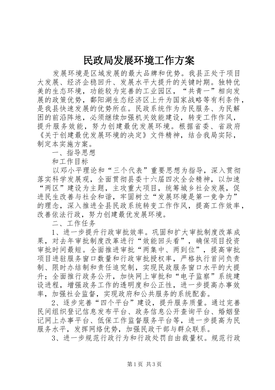民政局发展环境工作实施方案_第1页