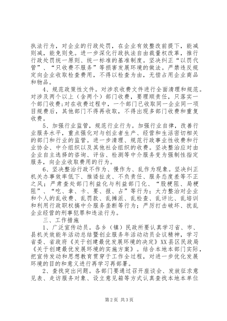 民政局发展环境工作实施方案_第2页