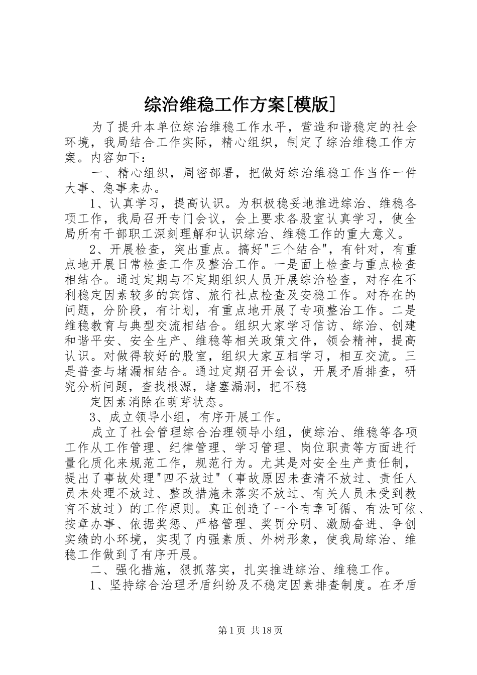 综治维稳工作实施方案[模版]_第1页