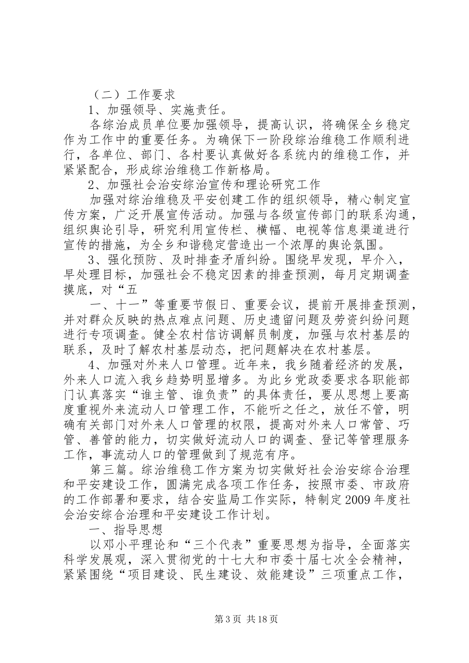 综治维稳工作实施方案[模版]_第3页