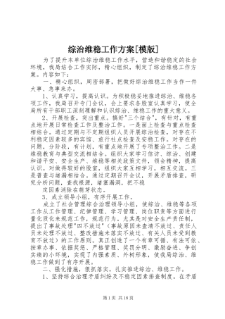 综治维稳工作实施方案[模版]