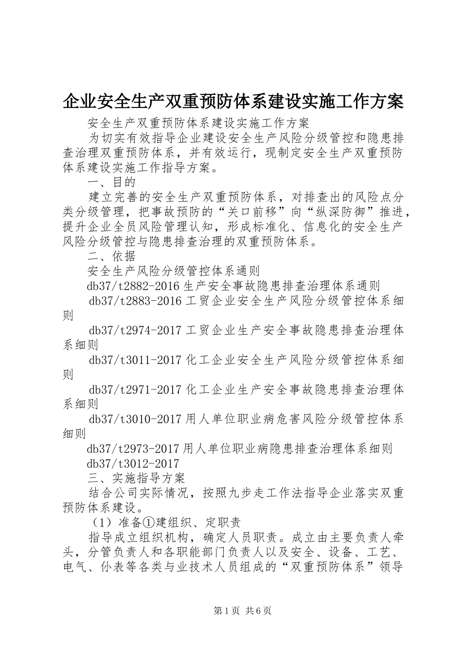 企业安全生产双重预防体系建设实施工作方案_第1页