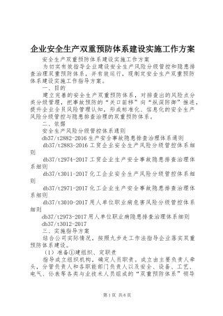 企业安全生产双重预防体系建设实施工作方案
