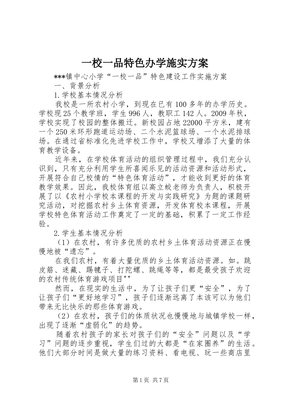 一校一品特色办学施实实施方案_第1页