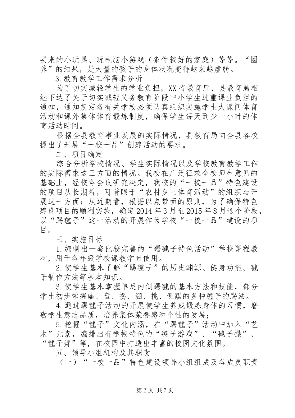 一校一品特色办学施实实施方案_第2页