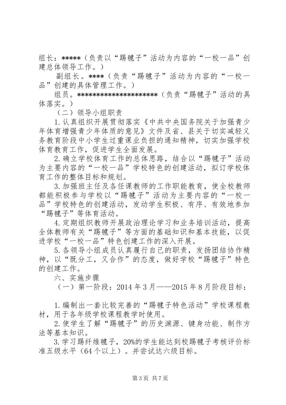 一校一品特色办学施实实施方案_第3页