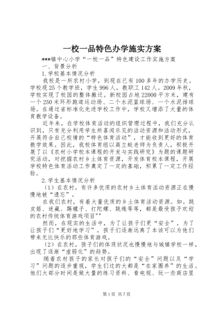 一校一品特色办学施实实施方案