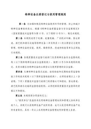 特种设备注册登记与使用管理规则