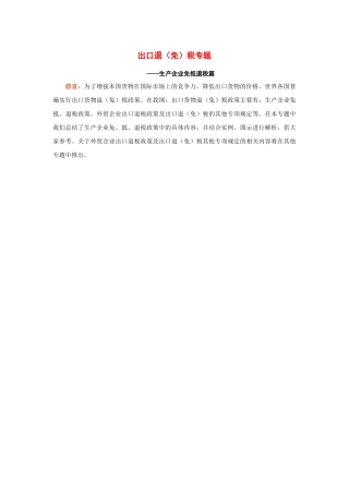 生产企业出口退免税专题( 24)