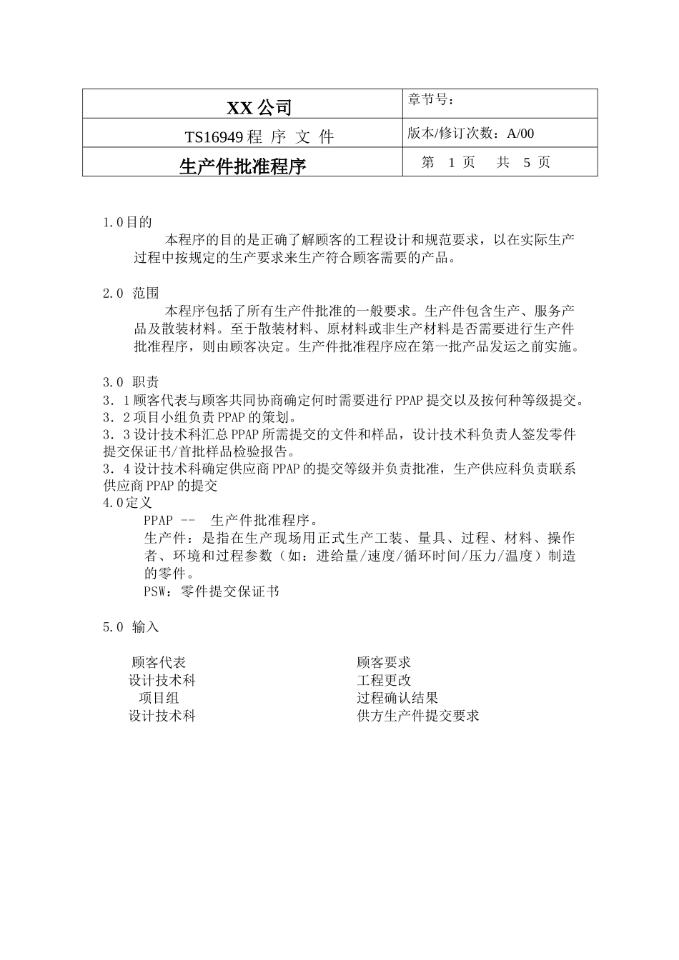TS程序文件（配流程图）--生产件批准程序_第1页