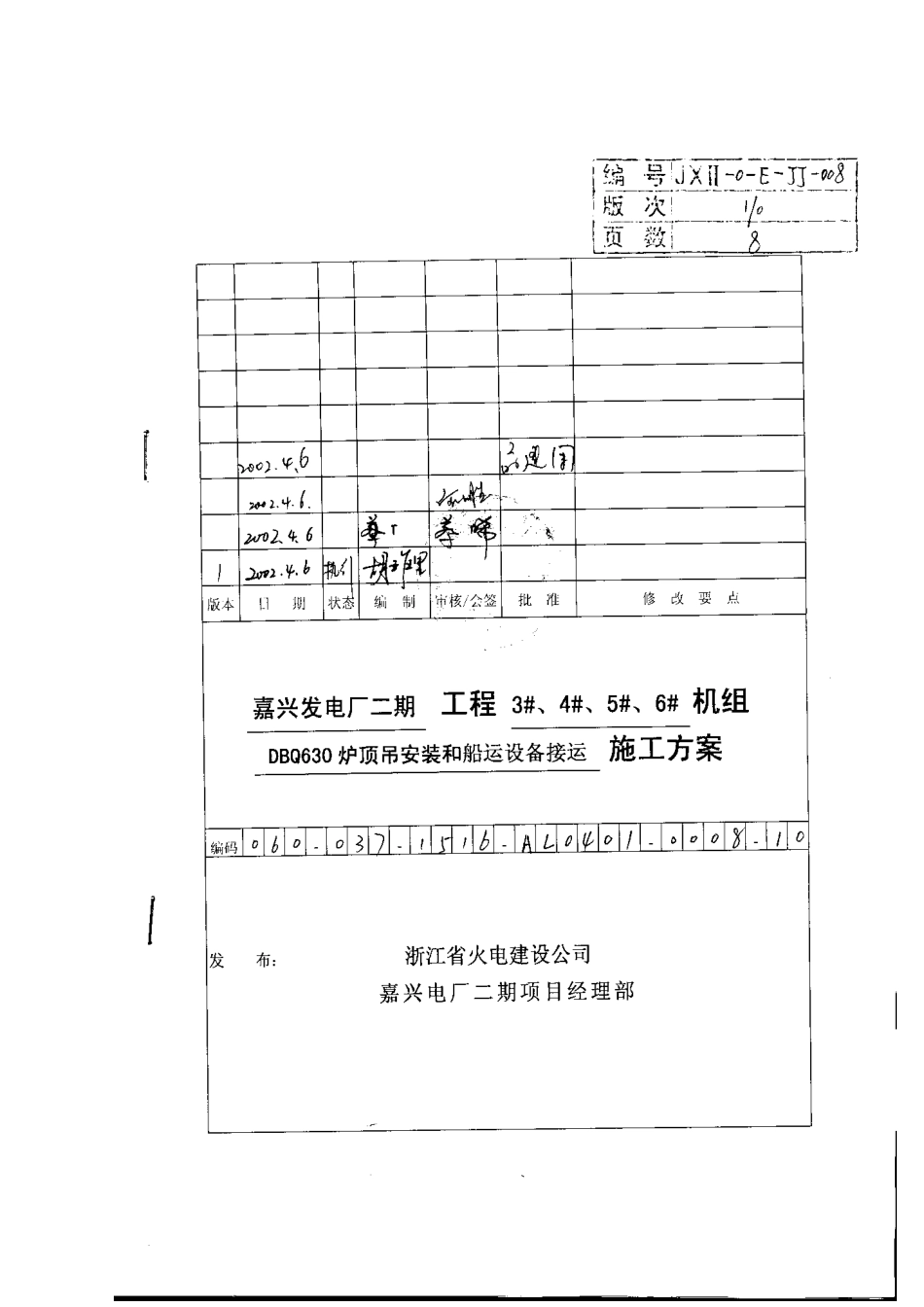 电厂码头炉顶吊安装和船运设备接运方案_第1页