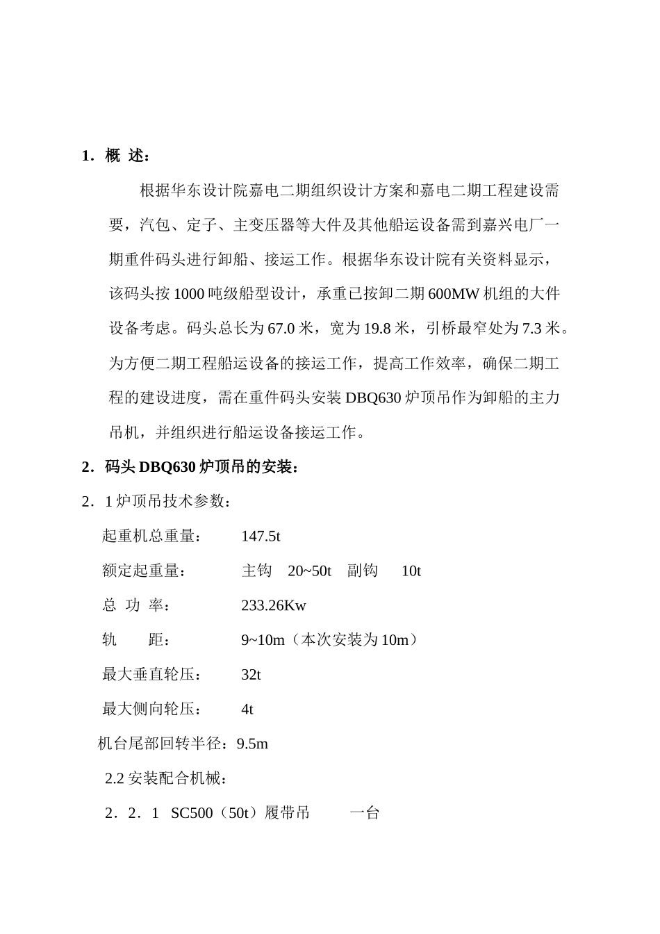 电厂码头炉顶吊安装和船运设备接运方案_第3页