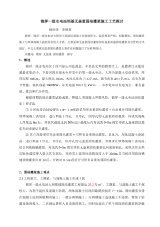 锦屏一级水电站坝基无盖重固结灌浆施工技术探讨