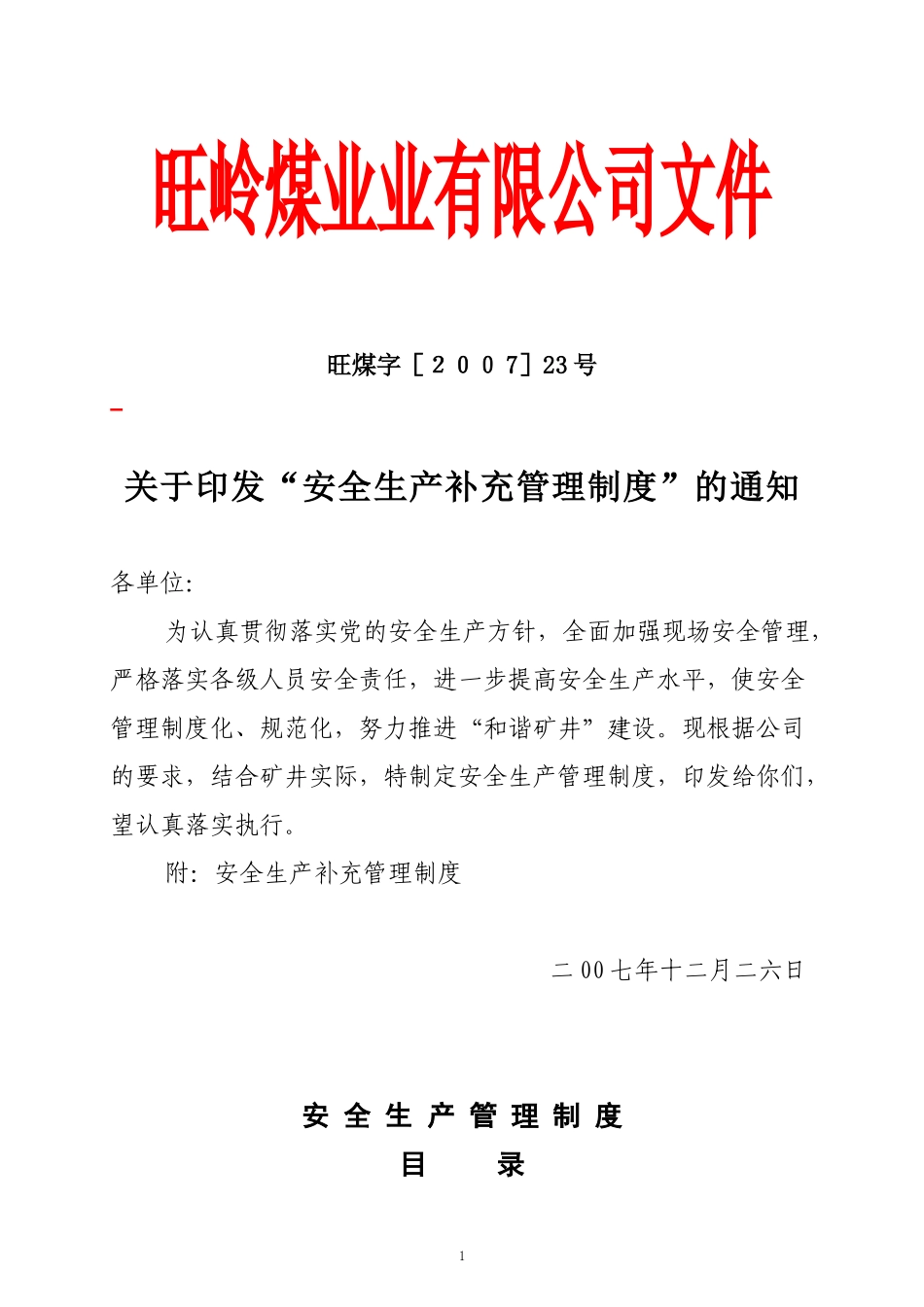 旺岭全部制度_第1页