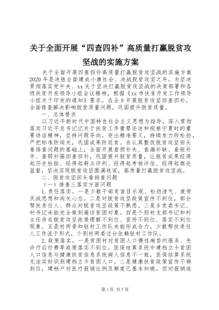 关于全面开展“四查四补”高质量打赢脱贫攻坚战的方案