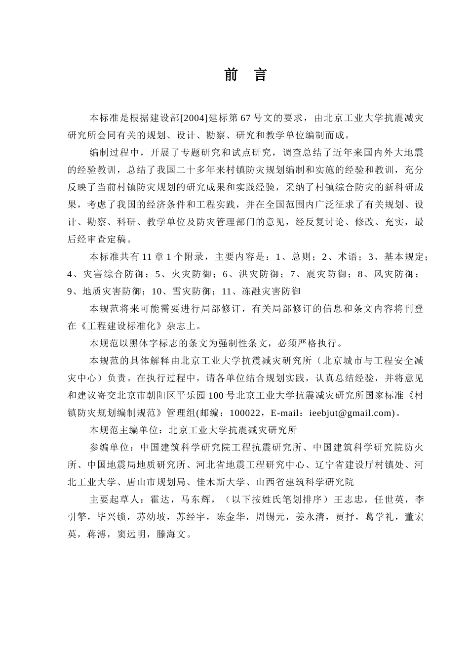 《村镇防灾规划技术规范》_第2页