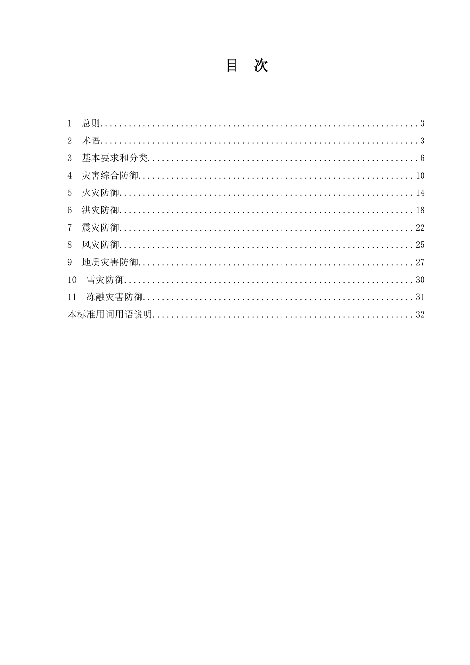 《村镇防灾规划技术规范》_第3页