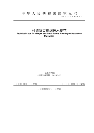 《村镇防灾规划技术规范》