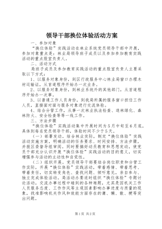 领导干部换位体验活动实施方案