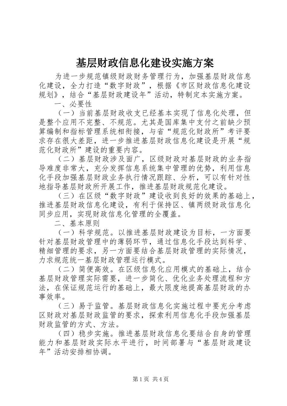 基层财政信息化建设方案_第1页