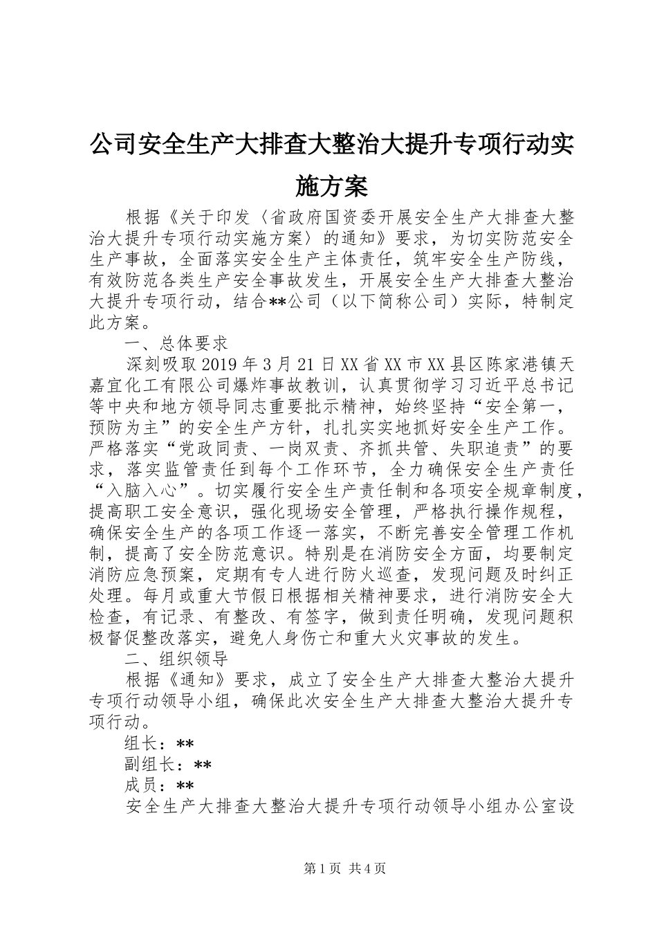 公司安全生产大排查大整治大提升专项行动方案_第1页