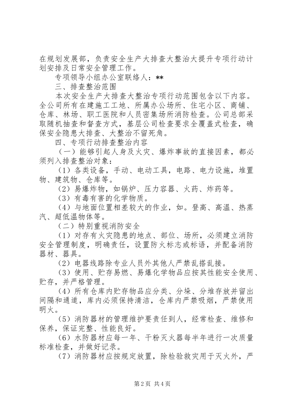 公司安全生产大排查大整治大提升专项行动方案_第2页