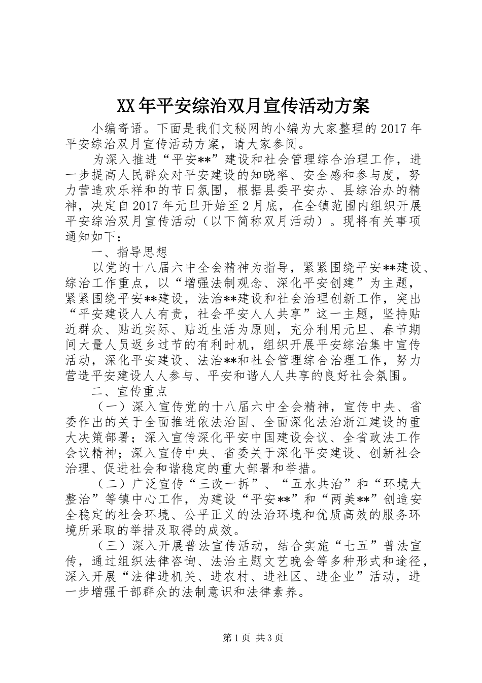 XX年平安综治双月宣传活动实施方案_第1页