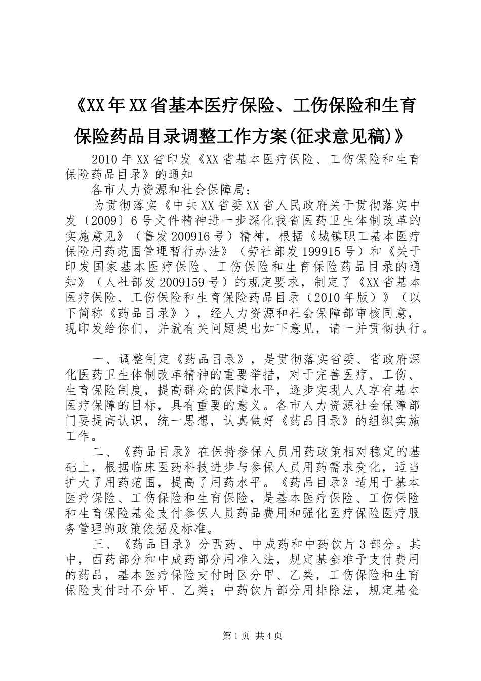 《XX年XX省基本医疗保险、工伤保险和生育保险药品目录调整工作实施方案(征求意见稿)》_第1页