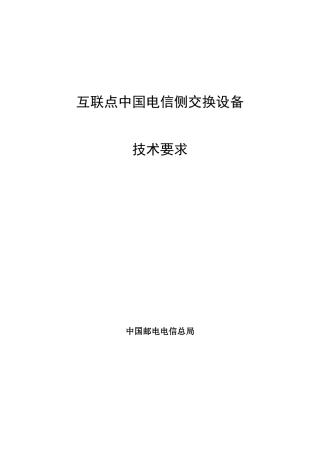 互联点中国电信侧交换设备技术要点