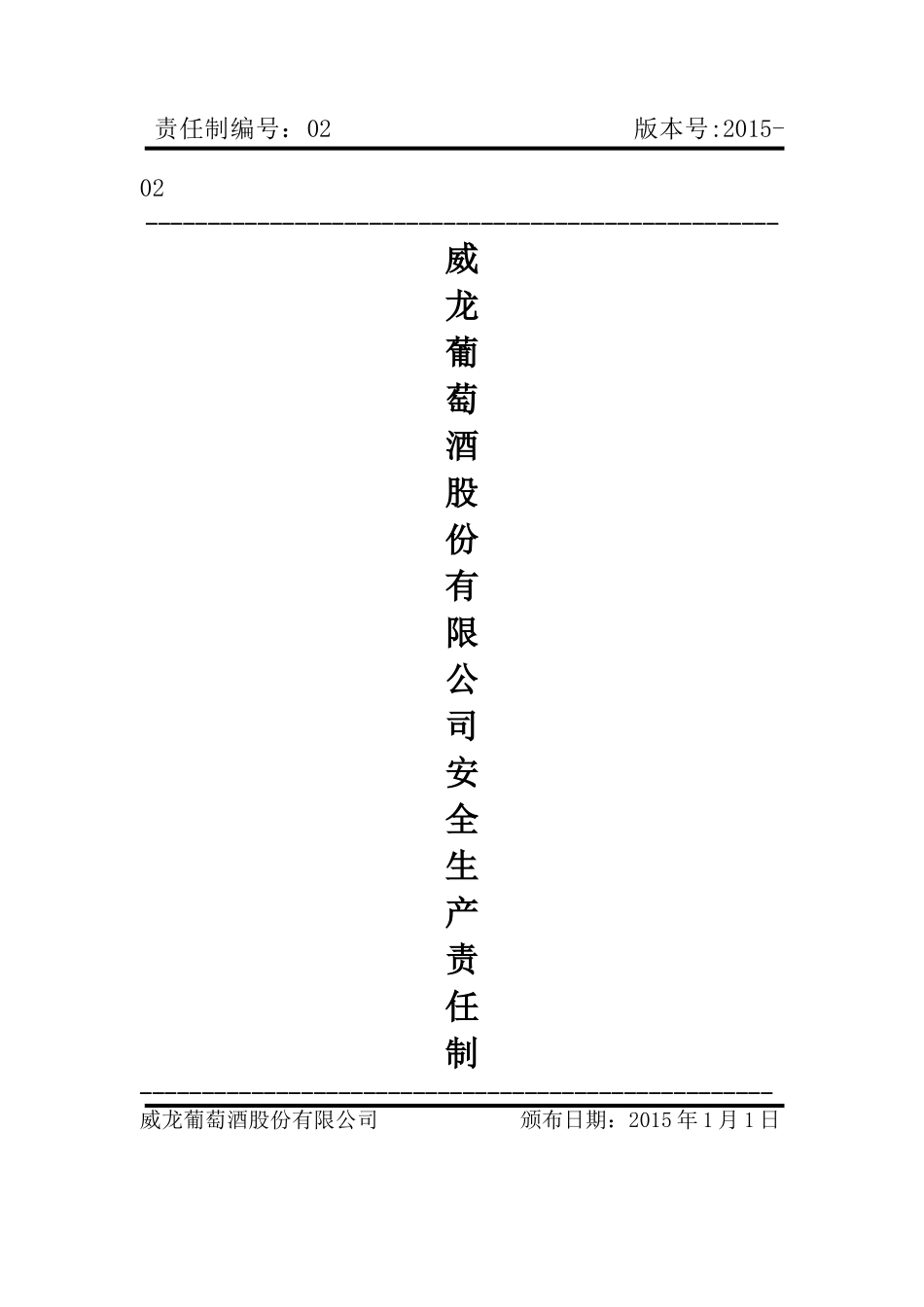 威龙安全生产责任制_第1页