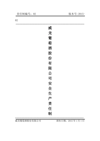 威龙安全生产责任制