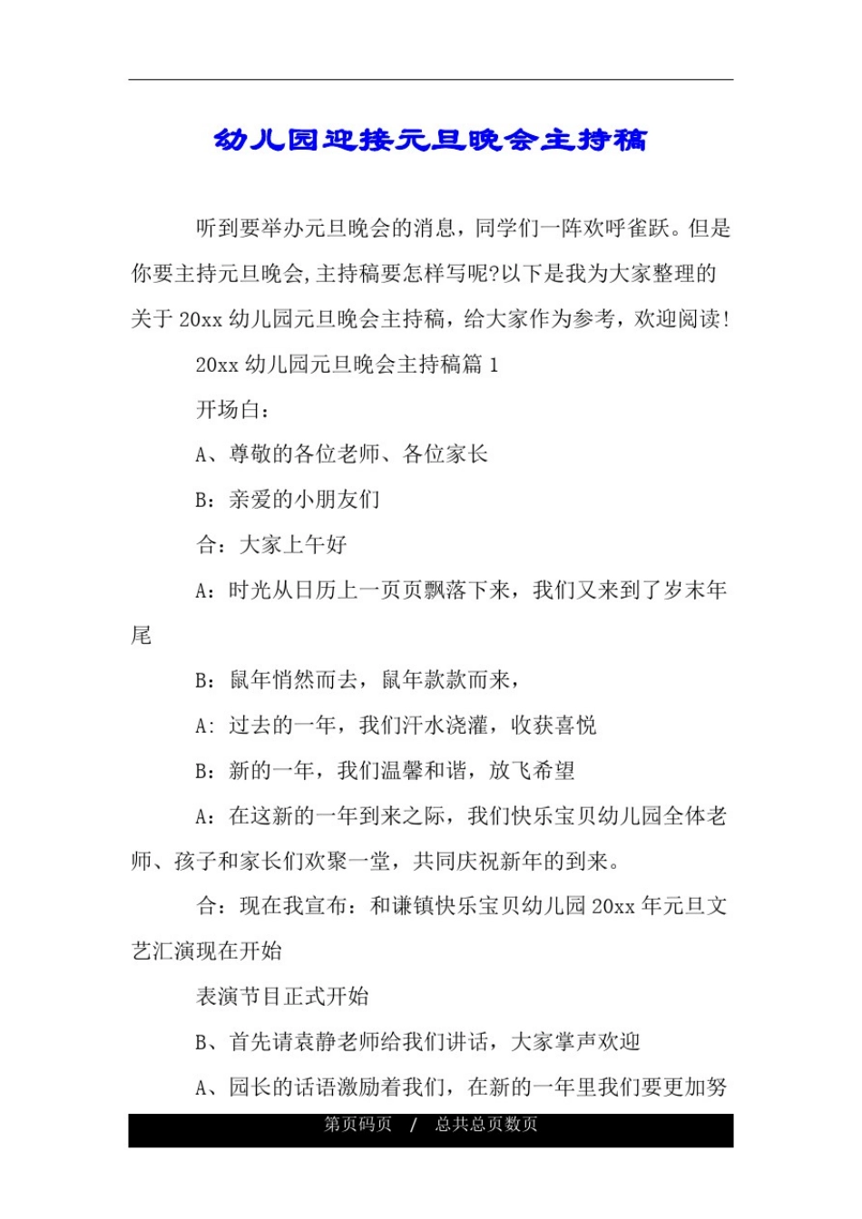 幼儿园迎接元旦晚会主持稿.doc_第1页