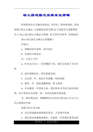 幼儿园迎接元旦晚会主持稿.doc